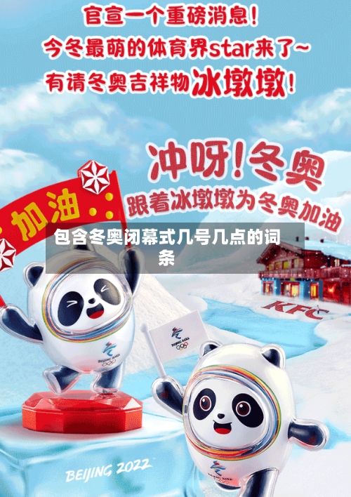 包含冬奥闭幕式几号几点的词条-第3张图片