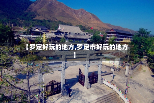 【罗定好玩的地方,罗定市好玩的地方】-第2张图片