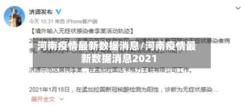 河南疫情最新数据消息/河南疫情最新数据消息2021-第2张图片