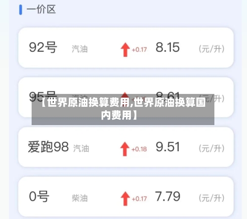 【世界原油换算费用,世界原油换算国内费用】-第2张图片