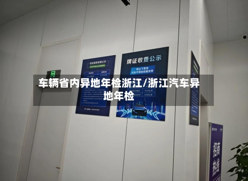 车辆省内异地年检浙江/浙江汽车异地年检