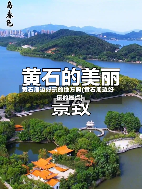 黄石周边好玩的地方吗(黄石周边好玩的景点)