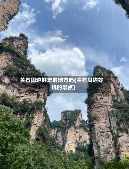 黄石周边好玩的地方吗(黄石周边好玩的景点)-第3张图片