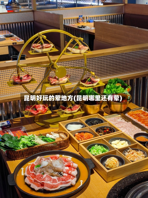 昆明好玩的荤地方(昆明哪里还有荤)