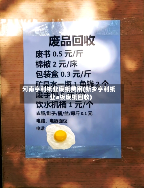 河南亨利纸业废纸费用(新乡亨利纸业a级废纸回收)-第2张图片