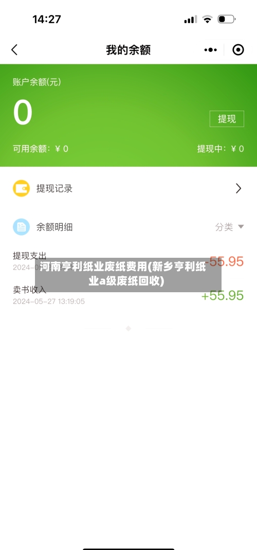 河南亨利纸业废纸费用(新乡亨利纸业a级废纸回收)-第3张图片
