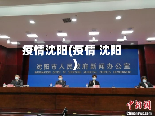 疫情沈阳(疫情 沈阳)