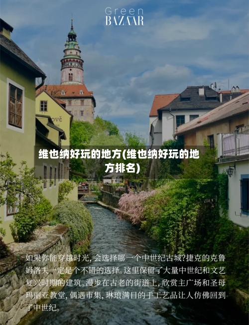 维也纳好玩的地方(维也纳好玩的地方排名)