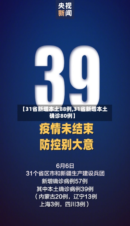 【31省新增本土88例,31省新增本土确诊80例】