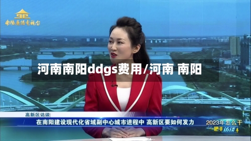 河南南阳ddgs费用/河南 南阳-第2张图片