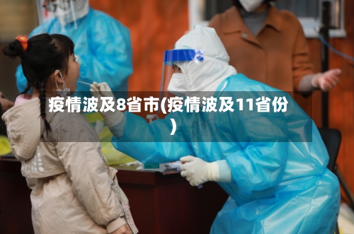 疫情波及8省市(疫情波及11省份)-第2张图片