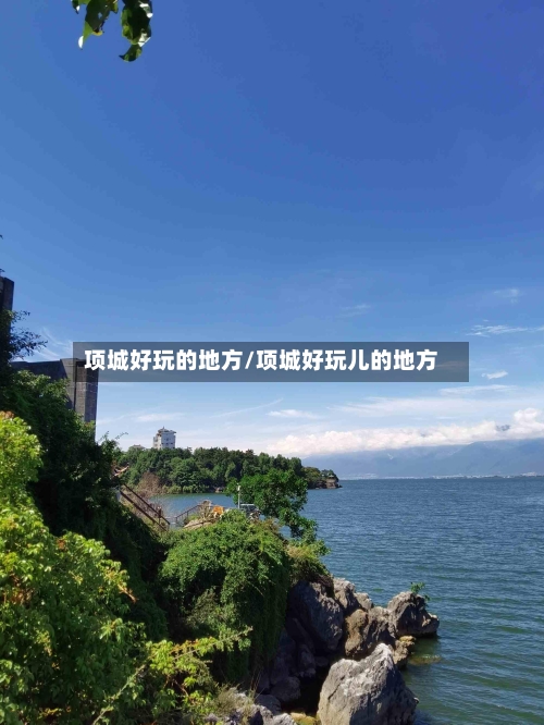 项城好玩的地方/项城好玩儿的地方