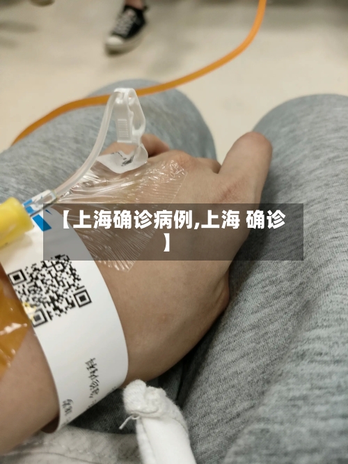 【上海确诊病例,上海 确诊】