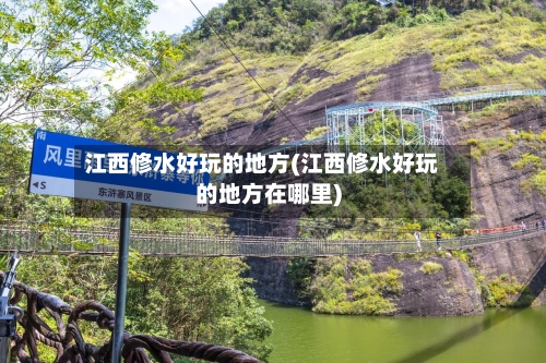 江西修水好玩的地方(江西修水好玩的地方在哪里)