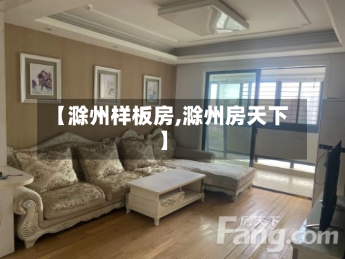 【滁州样板房,滁州房天下】