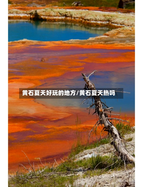 黄石夏天好玩的地方/黄石夏天热吗-第3张图片