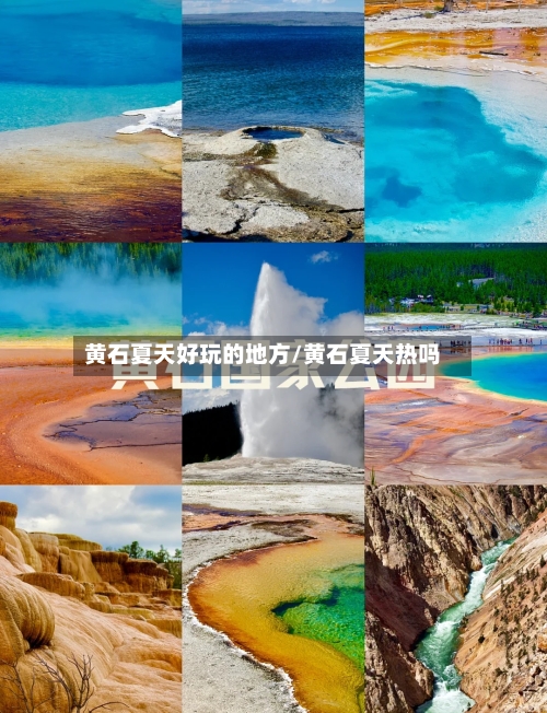 黄石夏天好玩的地方/黄石夏天热吗-第2张图片