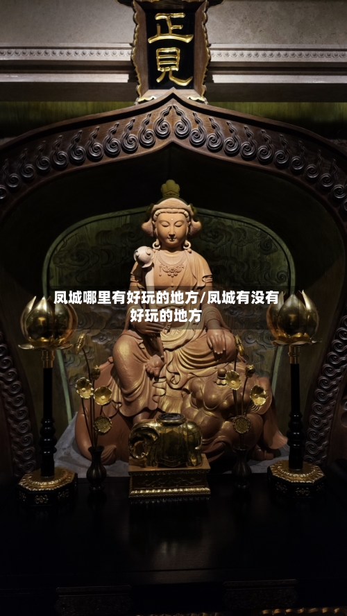凤城哪里有好玩的地方/凤城有没有好玩的地方-第2张图片