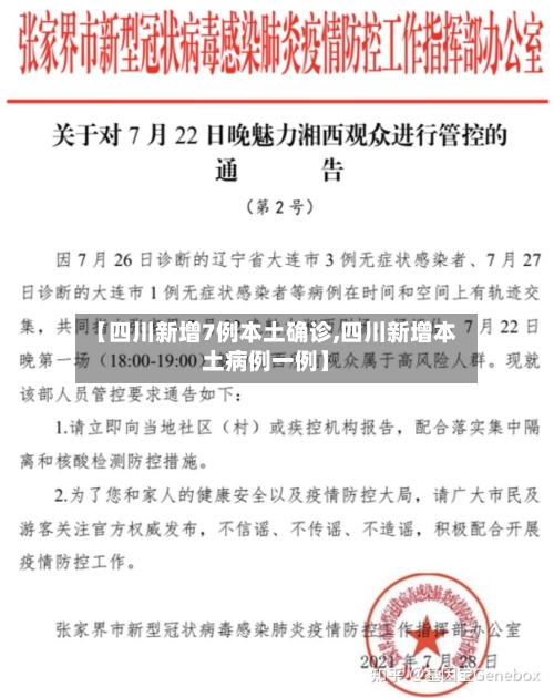 【四川新增7例本土确诊,四川新增本土病例一例】-第2张图片