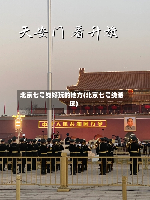 北京七号线好玩的地方(北京七号线游玩)
