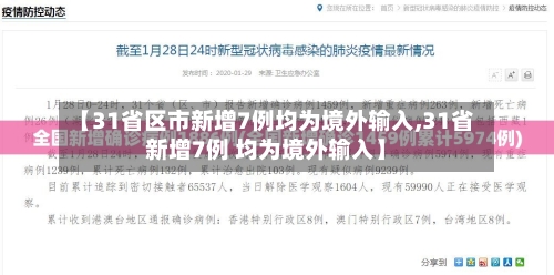 【31省区市新增7例均为境外输入,31省新增7例 均为境外输入】