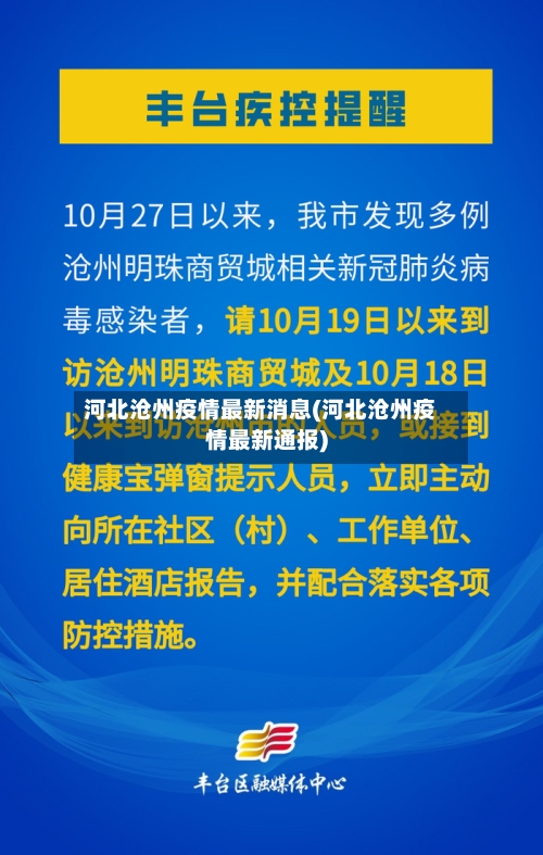 河北沧州疫情最新消息(河北沧州疫情最新通报)-第2张图片