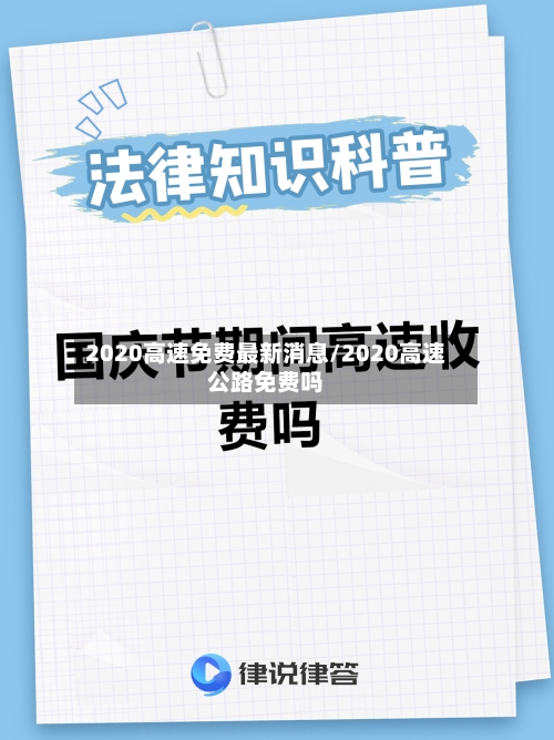 2020高速免费最新消息/2020高速公路免费吗-第2张图片