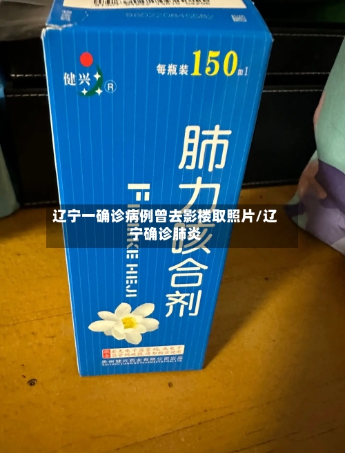 辽宁一确诊病例曾去影楼取照片/辽宁确诊肺炎