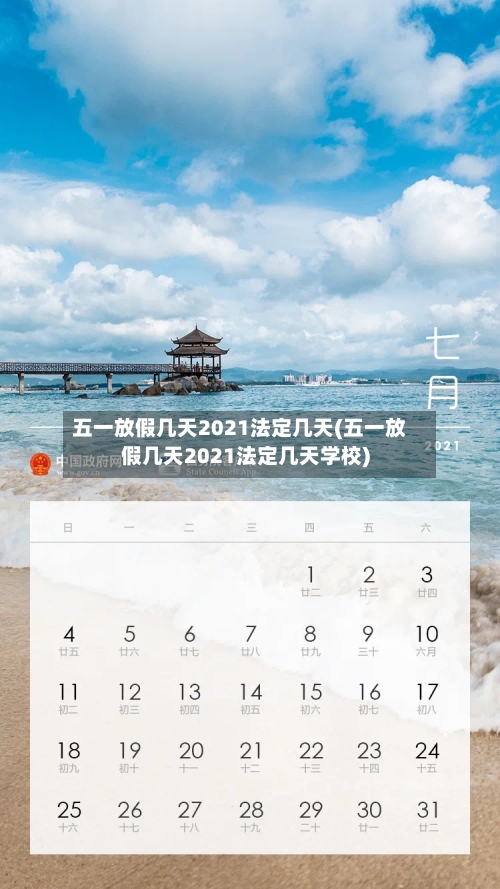 五一放假几天2021法定几天(五一放假几天2021法定几天学校)-第3张图片
