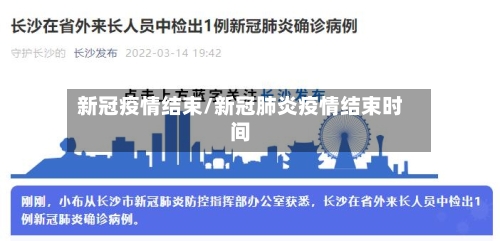 新冠疫情结束/新冠肺炎疫情结束时间-第2张图片
