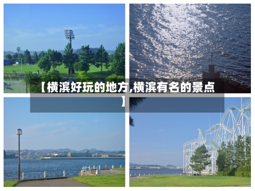 【横滨好玩的地方,横滨有名的景点】-第2张图片