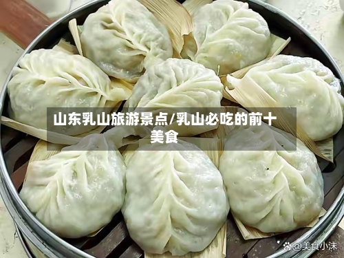 山东乳山旅游景点/乳山必吃的前十美食-第2张图片