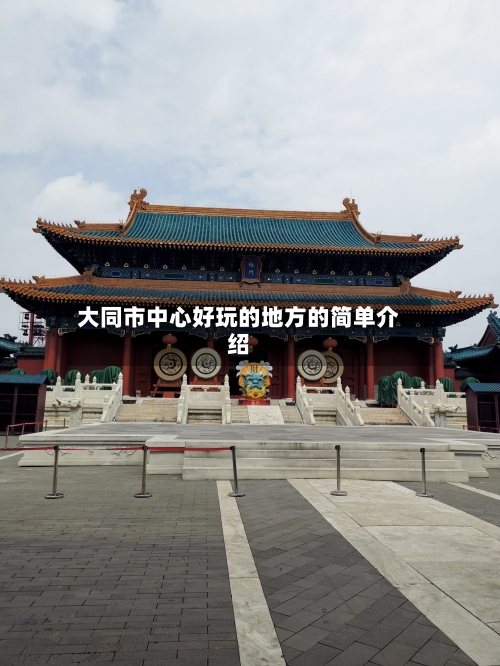大同市中心好玩的地方的简单介绍