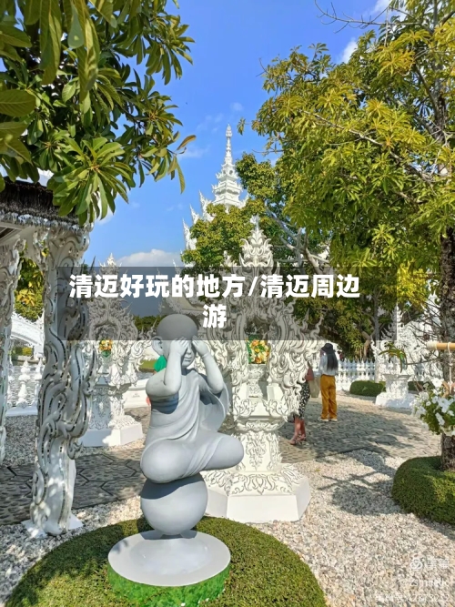 清迈好玩的地方/清迈周边游-第3张图片