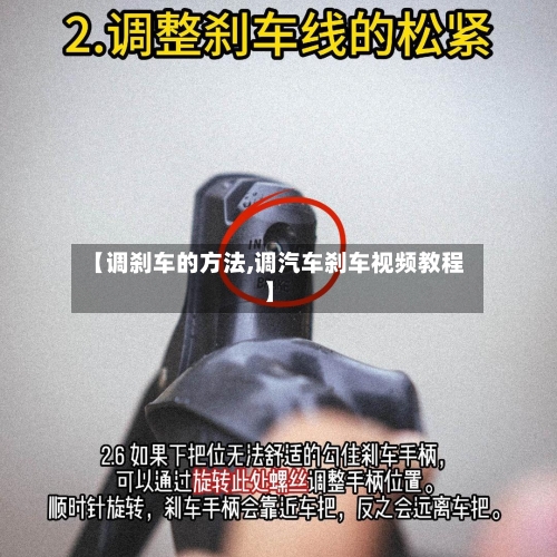 【调刹车的方法,调汽车刹车视频教程】-第2张图片