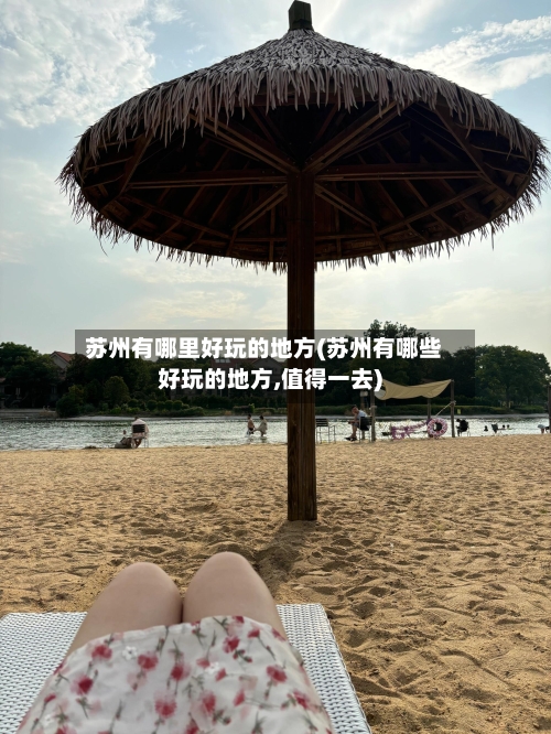 苏州有哪里好玩的地方(苏州有哪些好玩的地方,值得一去)