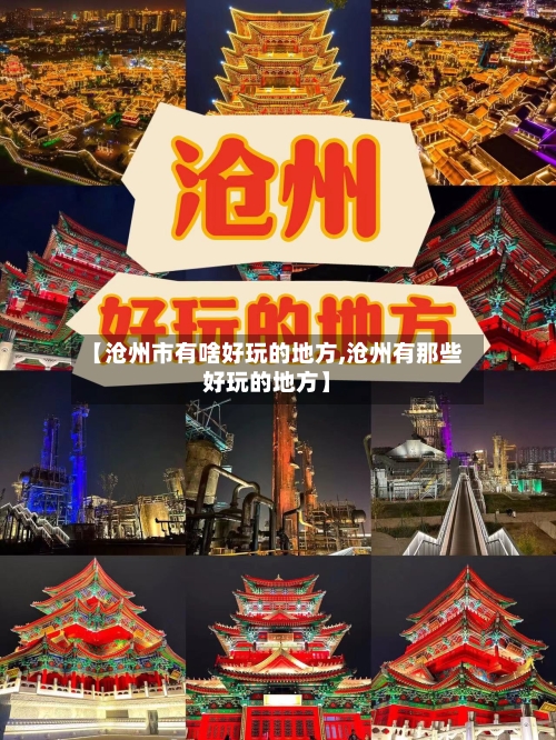 【沧州市有啥好玩的地方,沧州有那些好玩的地方】-第3张图片