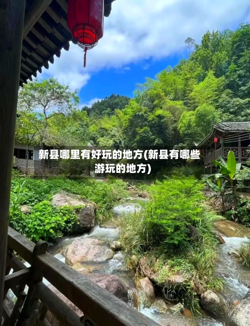 新县哪里有好玩的地方(新县有哪些游玩的地方)