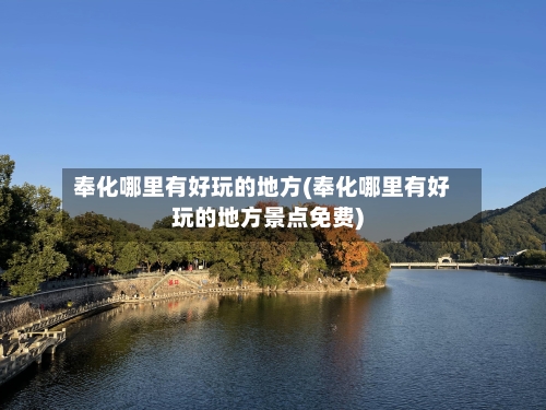 奉化哪里有好玩的地方(奉化哪里有好玩的地方景点免费)-第3张图片