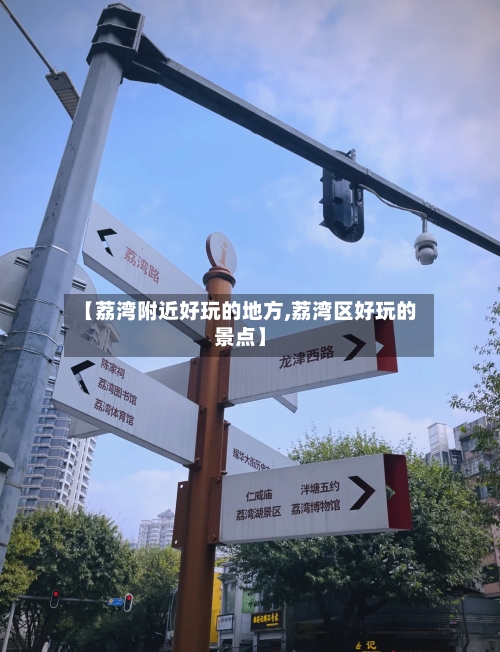 【荔湾附近好玩的地方,荔湾区好玩的景点】