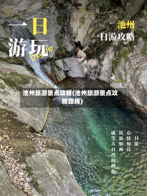 池州旅游景点攻略(池州旅游景点攻略路线)-第2张图片