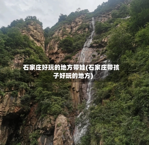石家庄好玩的地方带娃(石家庄带孩子好玩的地方)-第2张图片