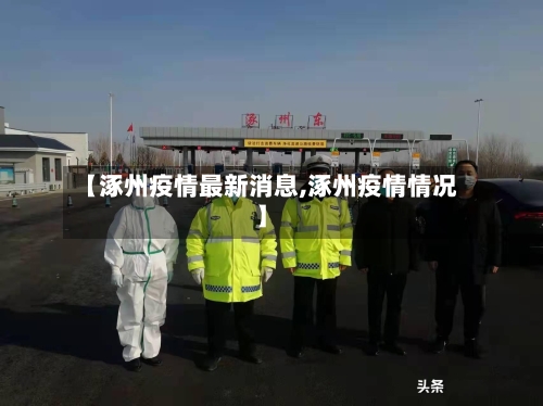 【涿州疫情最新消息,涿州疫情情况】