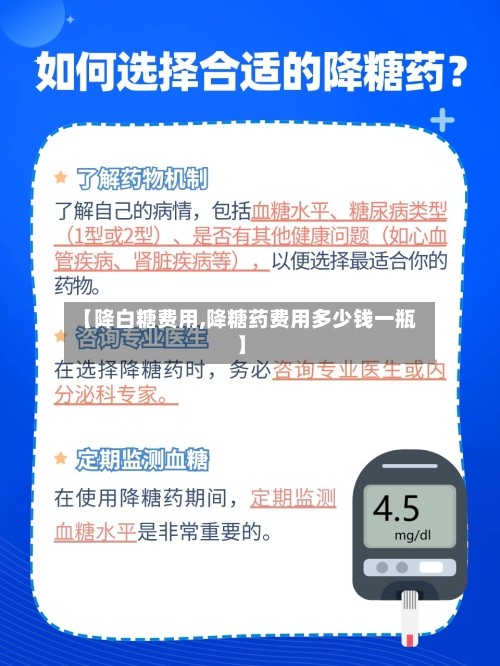 【降白糖费用,降糖药费用多少钱一瓶】-第3张图片