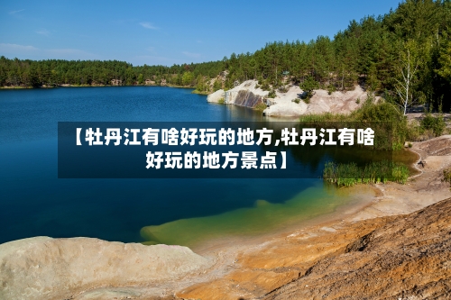 【牡丹江有啥好玩的地方,牡丹江有啥好玩的地方景点】-第3张图片