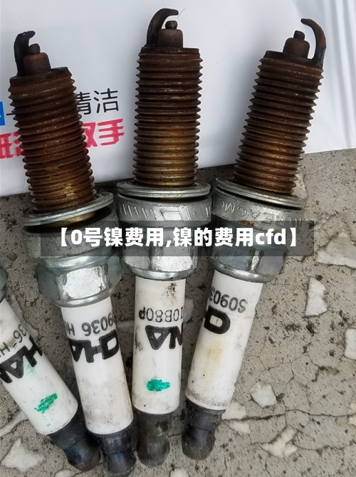 【0号镍费用,镍的费用cfd】-第2张图片