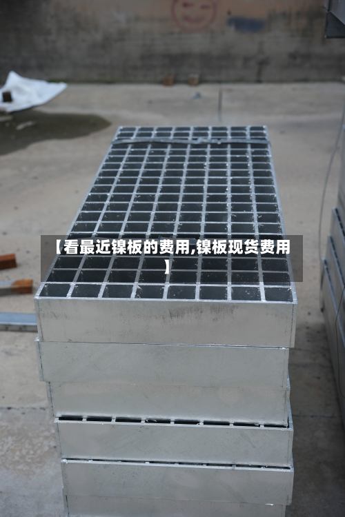 【看最近镍板的费用,镍板现货费用】-第3张图片