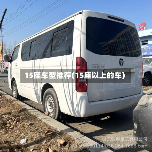 15座车型推荐(15座以上的车)