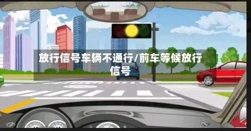 放行信号车辆不通行/前车等候放行信号