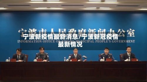 宁波新疫情最新消息/宁波新冠疫情最新情况-第3张图片